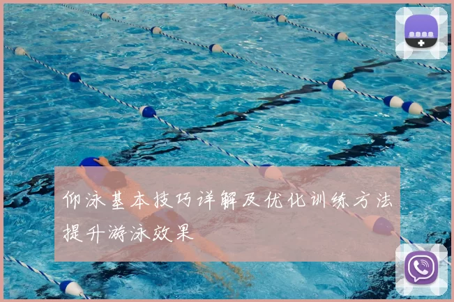 仰泳基本技巧详解及优化训练方法提升游泳效果