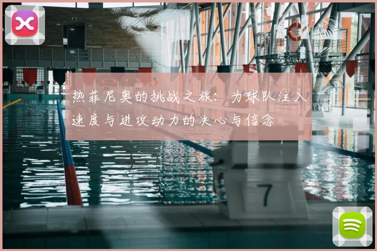 热菲尼奥的挑战之旅：为球队注入速度与进攻动力的决心与信念