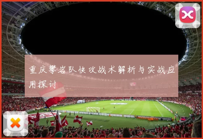 重庆攀岩队快攻战术解析与实战应用探讨