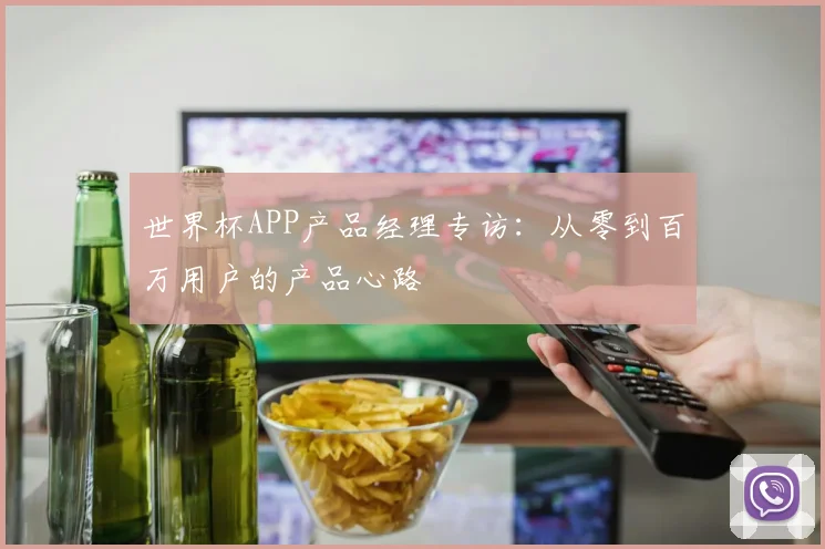 世界杯APP产品经理专访:从零到百万用户的产品心路