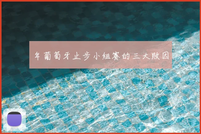 年葡萄牙止步小组赛的三大败因