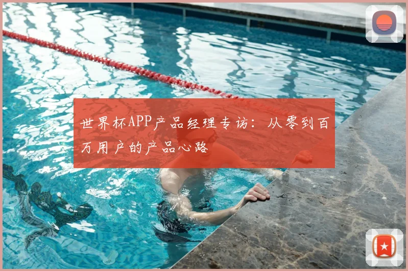 世界杯APP产品经理专访：从零到百万用户的产品心路