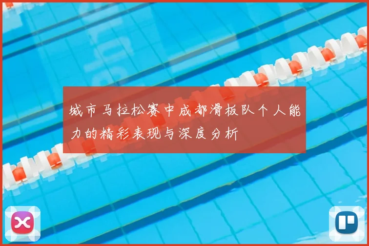 城市马拉松赛中成都滑板队个人能力的精彩表现与深度分析
