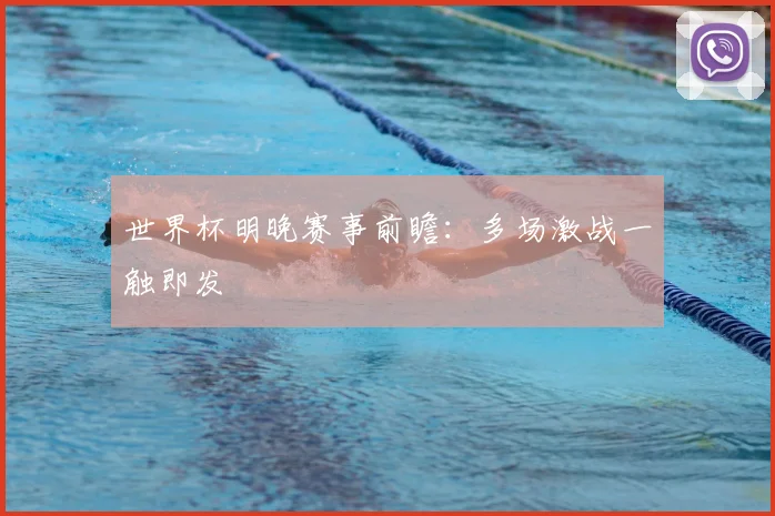 世界杯明晚赛事前瞻：多场激战一触即发