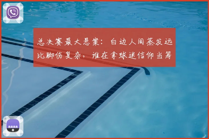总决赛最大悬案:白边人间蒸发远比脚伤复杂,谁在拿球迷信仰当筹码?