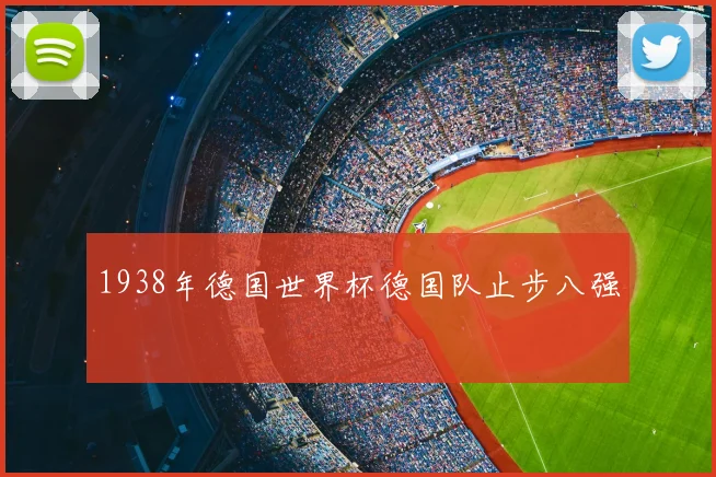 1938年德国世界杯德国队止步八强