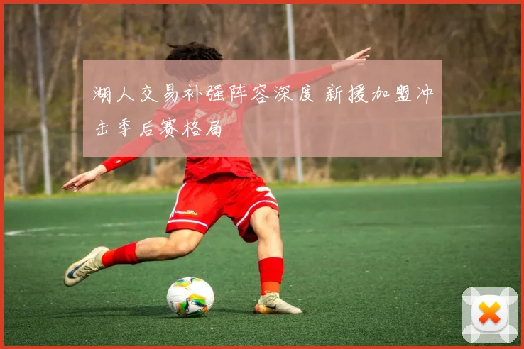 湖人交易补强阵容深度 新援加盟冲击季后赛格局