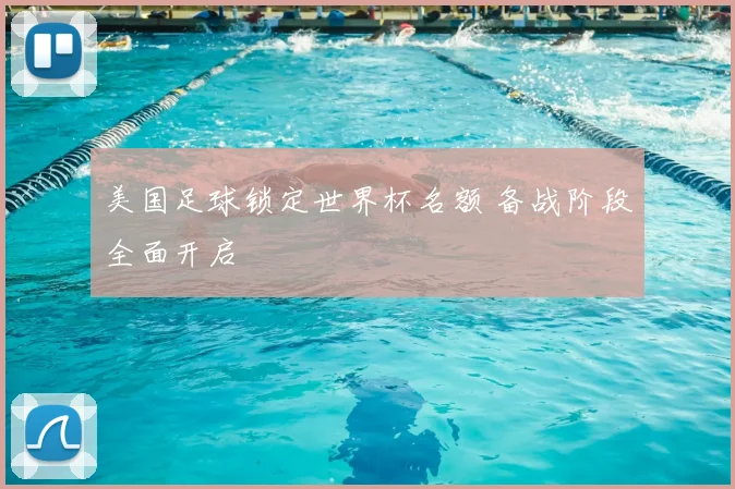 美国足球锁定世界杯名额 备战阶段全面开启