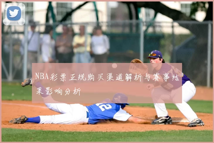 NBA彩票正规购买渠道解析与赛事结果影响分析