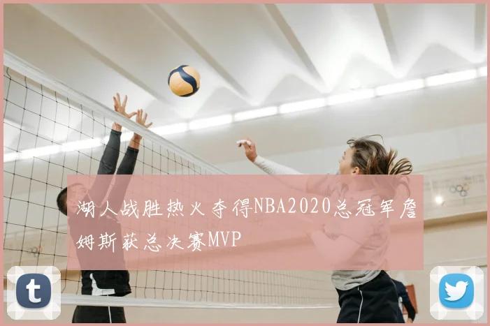 湖人战胜热火夺得NBA2020总冠军詹姆斯获总决赛MVP