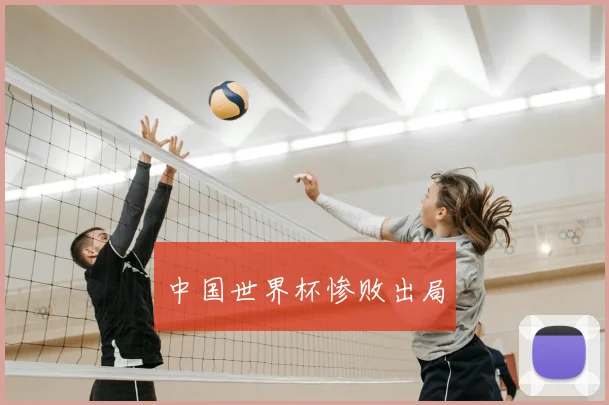 中国世界杯惨败出局
