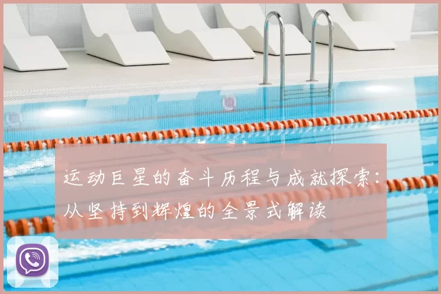 运动巨星的奋斗历程与成就探索：从坚持到辉煌的全景式解读