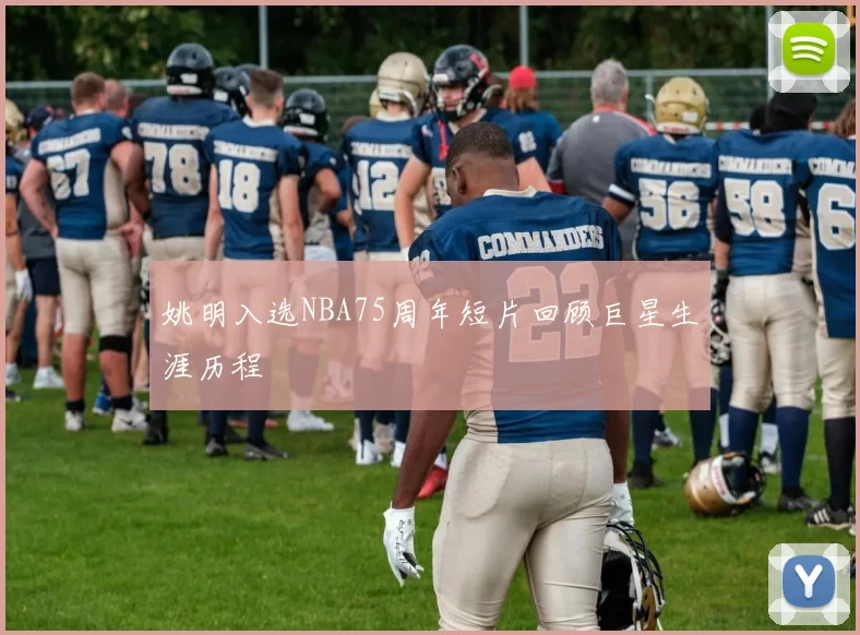 姚明入选NBA75周年短片回顾巨星生涯历程