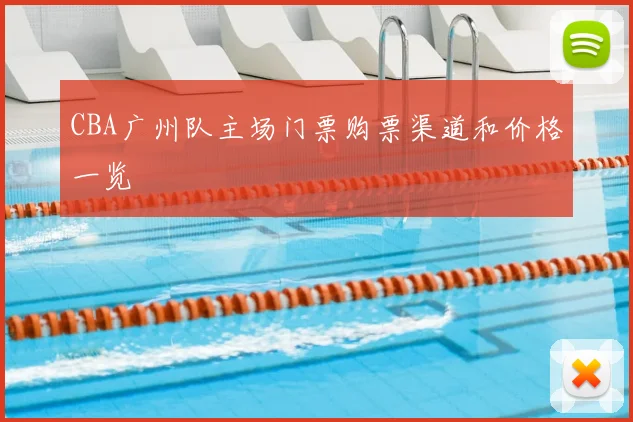 CBA广州队主场门票购票渠道和价格一览