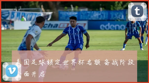 美国足球锁定世界杯名额 备战阶段全面开启