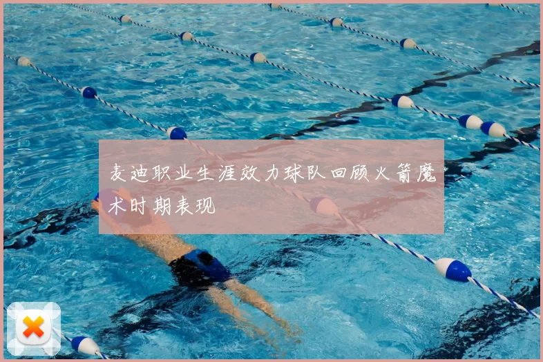 麦迪职业生涯效力球队回顾火箭魔术时期表现