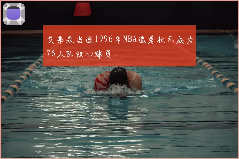 艾弗森当选1996年NBA选秀状元成为76人队核心球员