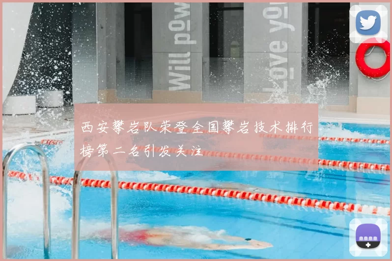 西安攀岩队荣登全国攀岩技术排行榜第二名引发关注