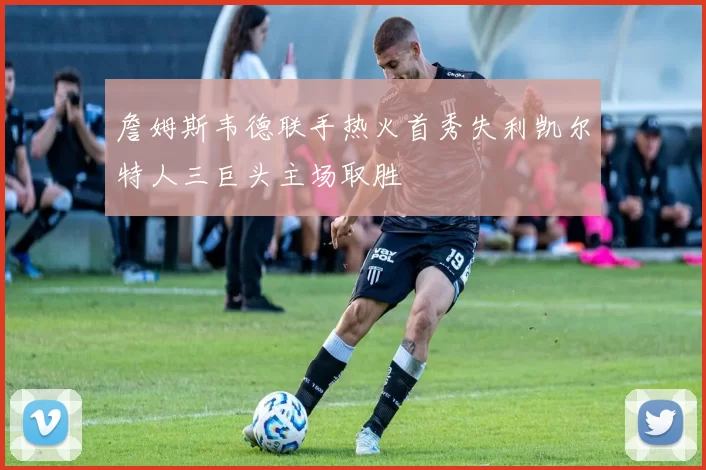 詹姆斯韦德联手热火首秀失利凯尔特人三巨头主场取胜