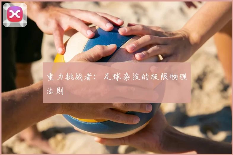 重力挑战者：足球杂技的极限物理法则