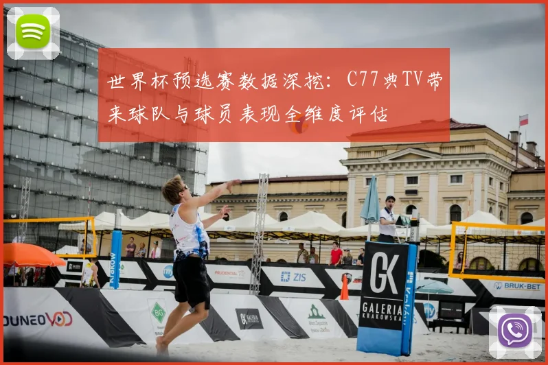 世界杯预选赛数据深挖：C77典TV带来球队与球员表现全维度评估