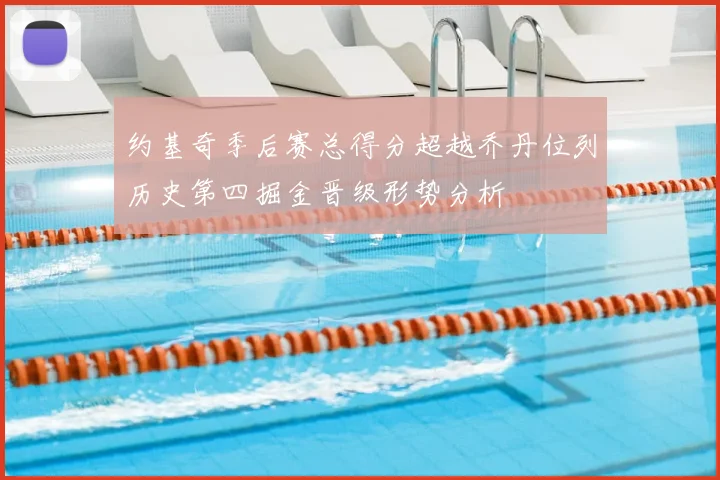 约基奇季后赛总得分超越乔丹位列历史第四掘金晋级形势分析