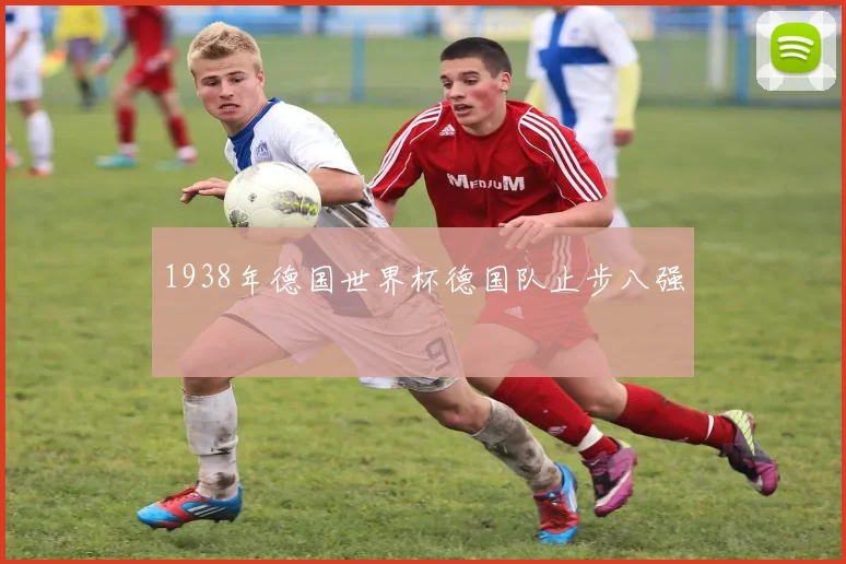 1938年德国世界杯德国队止步八强