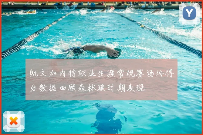 凯文加内特职业生涯常规赛场均得分数据回顾森林狼时期表现
