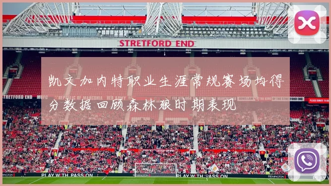 凯文加内特职业生涯常规赛场均得分数据回顾森林狼时期表现