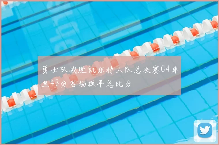 勇士队战胜凯尔特人队总决赛G4库里43分客场扳平总比分