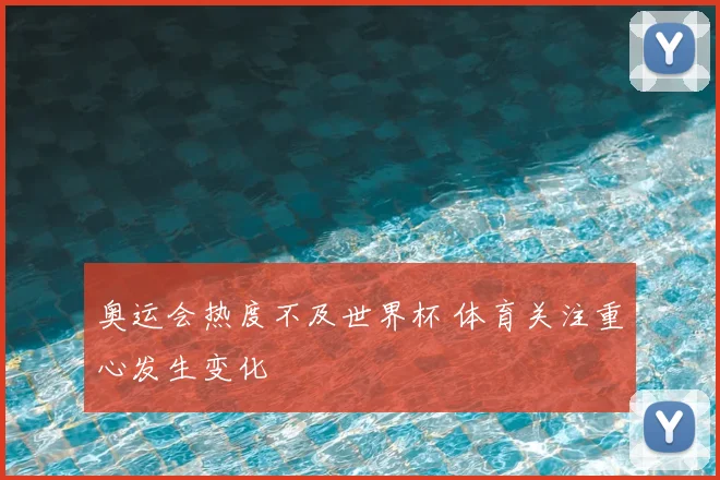 奥运会热度不及世界杯 体育关注重心发生变化