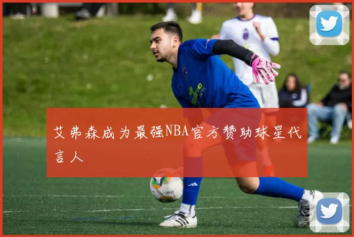 艾弗森成为最强NBA官方赞助球星代言人