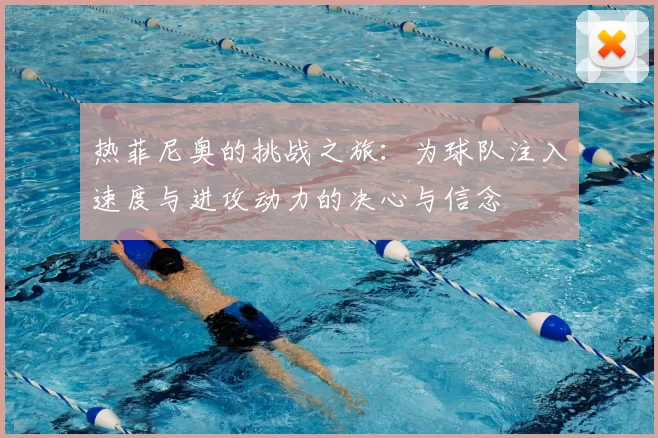 热菲尼奥的挑战之旅：为球队注入速度与进攻动力的决心与信念