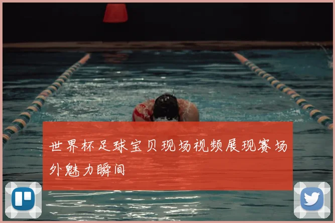 世界杯足球宝贝现场视频展现赛场外魅力瞬间