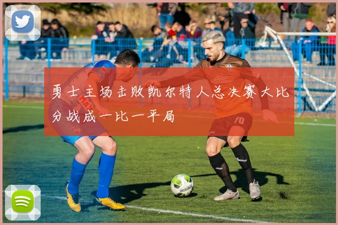 勇士主场击败凯尔特人总决赛大比分战成一比一平局