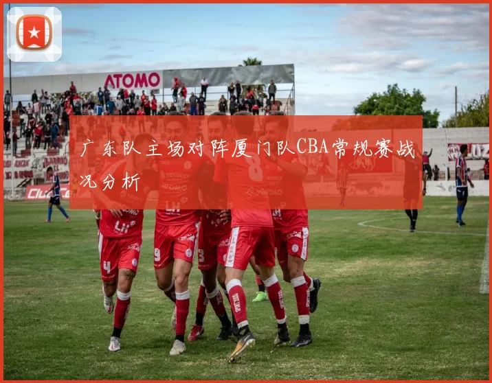 广东队主场对阵厦门队CBA常规赛战况分析