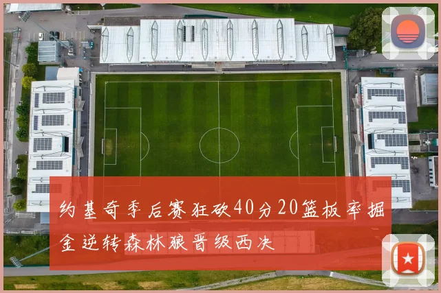 约基奇季后赛狂砍40分20篮板率掘金逆转森林狼晋级西决