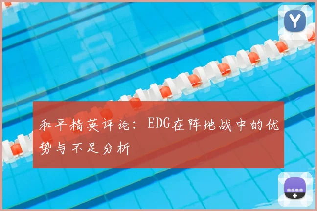 和平精英评论：EDG在阵地战中的优势与不足分析