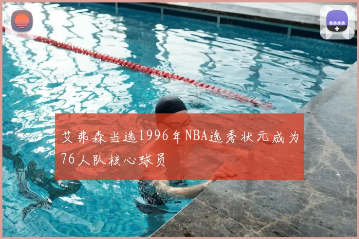 艾弗森当选1996年NBA选秀状元成为76人队核心球员