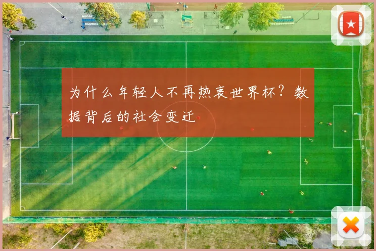 为什么年轻人不再热衷世界杯?数据背后的社会变迁