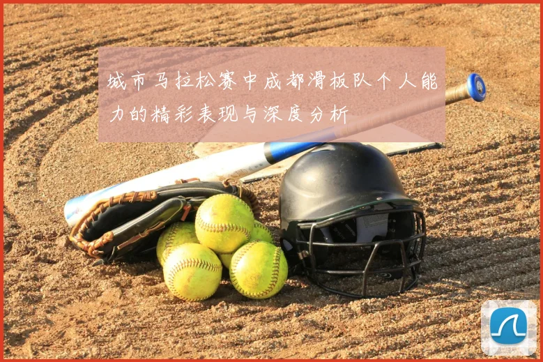 城市马拉松赛中成都滑板队个人能力的精彩表现与深度分析