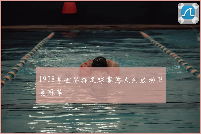 1938年世界杯足球赛意大利成功卫冕冠军