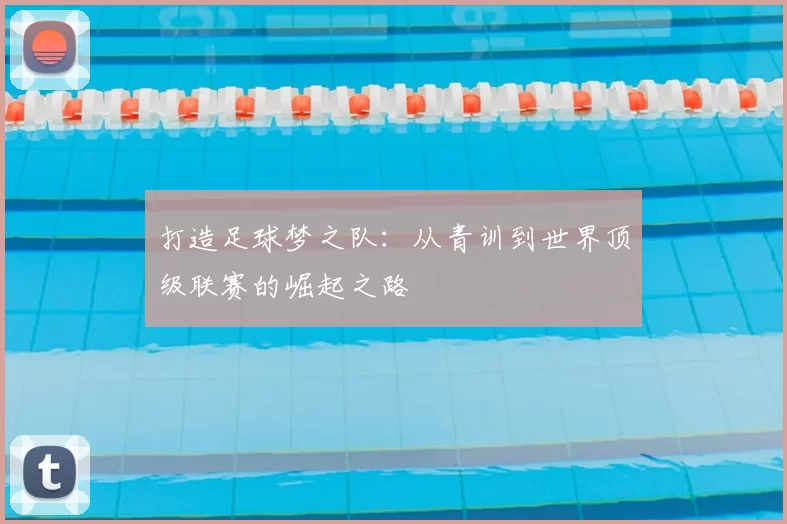 打造足球梦之队：从青训到世界顶级联赛的崛起之路
