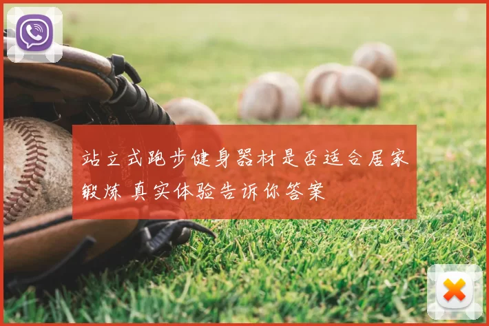 站立式跑步健身器材是否适合居家锻炼 真实体验告诉你答案