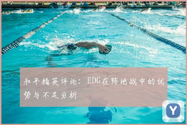 和平精英评论：EDG在阵地战中的优势与不足分析