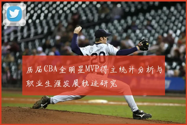 历届CBA全明星MVP得主统计分析与职业生涯发展轨迹研究