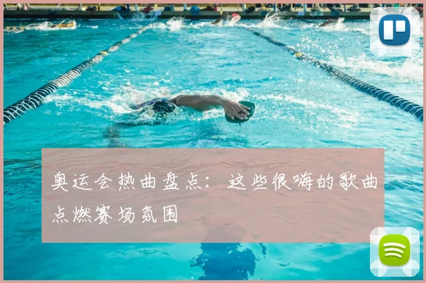 奥运会热曲盘点：这些很嗨的歌曲点燃赛场氛围
