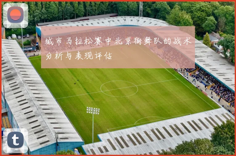 城市马拉松赛中北京街舞队的战术分析与表现评估