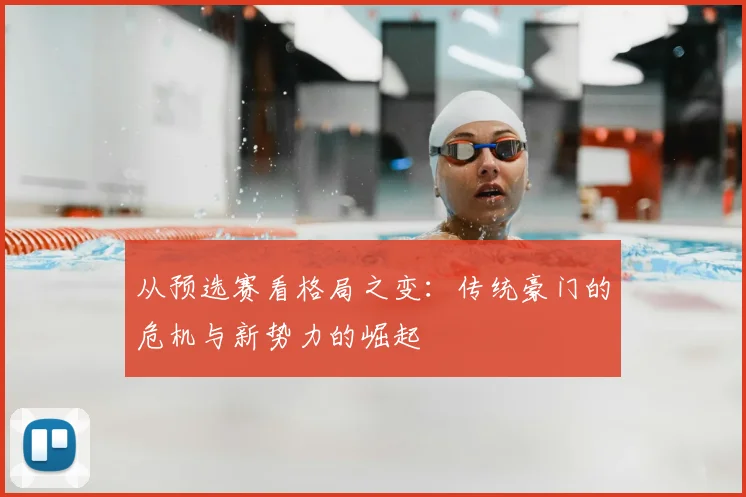从预选赛看格局之变:传统豪门的危机与新势力的崛起