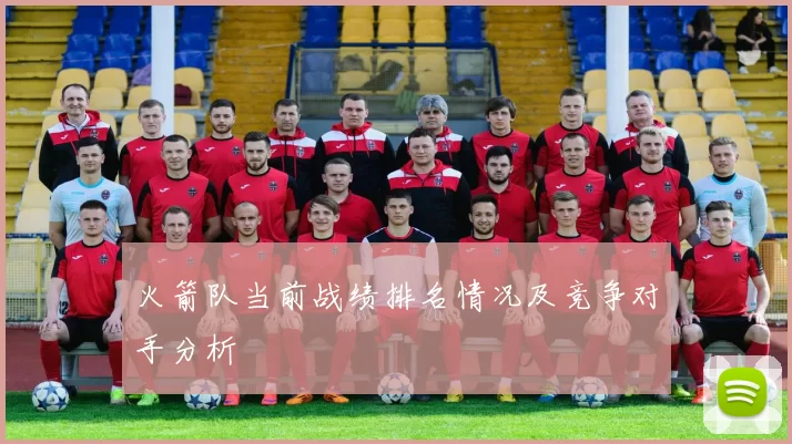 火箭队当前战绩排名情况及竞争对手分析